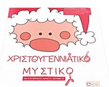 ΧΡΙΣΤΟΥΓΕΝΝΙΑΤΙΚΟ ΜΥΣΤΙΚΟ