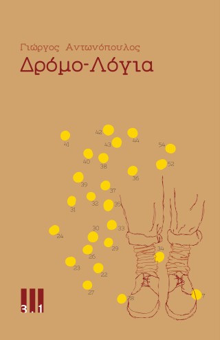 ΔΡΟΜΟ-ΛΟΓΙΑ