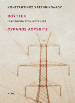 ΒΟΫΤΣΕΚ - ΟΥΡΑΝΟΣ ΑΟΥΣΒΙΤΣ