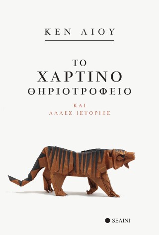 ΤΟ ΧΑΡΤΙΝΟ ΘΗΡΙΟΤΡΟΦΕΙΟ ΚΑΙ ΑΛΛΕΣ ΙΣΤΟΡΙΕΣ