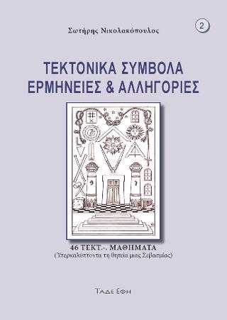 ΤΕΚΤΟΝΙΚΑ ΣΥΜΒΟΛΑ ΕΡΜΗΝΕΙΕΣ ΚΑΙ ΑΛΛΗΓΟΡΙΕΣ