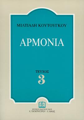 ΑΡΜΟΝΙΑ ΤΕΥΧΟΣ 3 (ΚΟΥΤΟΥΓΚΟΥ ΜΙΛΤΙΑΔΗ)