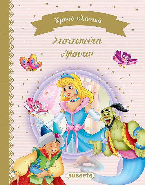 ΧΡΥΣΑ ΚΛΑΣΙΚΑ 4 ΣΤΑΧΤΟΠΟΥΤΑ & ΑΛΑΝΤΙΝ