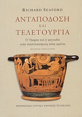 ΑΝΤΑΠΟΔΟΣΗ ΚΑΙ ΤΕΛΕΤΟΥΡΓΙΑ (ΧΑΡΤΟΔΕΤΗ ΕΚΔΟΣΗ)