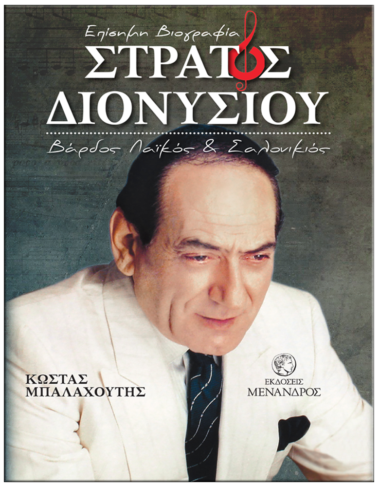 ΣΤΡΑΤΟΣ ΔΙΟΝΥΣΙΟΥ - ΒΑΡΔΟΣ ΛΑΙΚΟΣ ΚΑΙ ΣΑΛΟΝΙΚΙΟΣ
