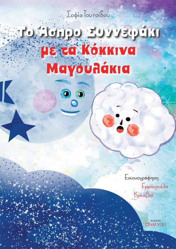 ΤΟ ΑΣΠΡΟ ΣΥΝΝΕΦΑΚΙ ΜΕ ΤΑ ΚΟΚΚΙΝΑ ΜΑΓΟΥΛΑΚΙΑ