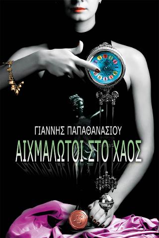 ΑΙΧΜΑΛΩΤΟΙ ΣΤΟ ΧΑΟΣ