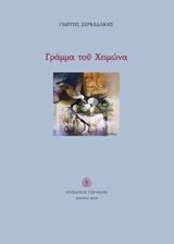 ΓΡΑΜΜΑ ΤΟΥ ΧΕΙΜΩΝΑ