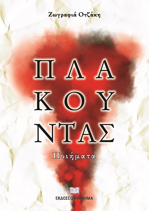 ΠΛΑΚΟΥΝΤΑΣ