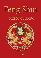 FENG SHUI ΤΥΧΕΡΑ ΣΥΜΒΟΛΑ