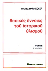 ΟΙ ΒΑΣΙΚΕΣ ΑΡΧΕΣ ΤΟΥ ΙΣΤΟΡΙΚΟΥ ΥΛΙΣΜΟΥ