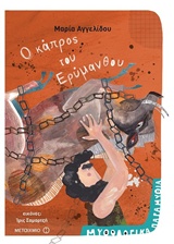 Ο ΚΑΠΡΟΣ ΤΟΥ ΕΡΥΜΑΝΘΟΥ ΜΥΘΟΛΟΓΙΚΑ ΠΑΡΑΜΥΘΙΑ
