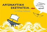 ΑΡΓΟΝΑΥΤΙΚΗ ΕΚΣΤΡΑΤΕΙΑ ΣΕ ΚΟΜΙΚ