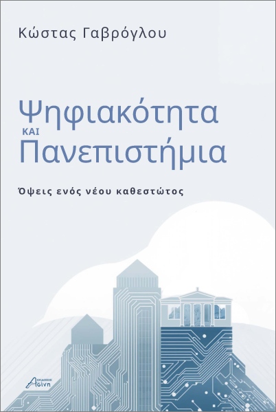 ΨΗΦΙΑΚΟΤΗΤΑ ΚΑΙ ΠΑΝΕΠΙΣΤΗΜΙΑ ΟΨΕΙΣ ΕΝΟΣ ΝΕΟΥ ΚΑΘΕΣΤΩΤΟΣ