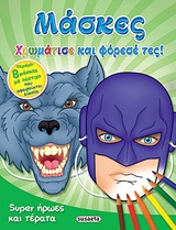 8 ΜΑΣΚΕΣ ΜΕ ΛΑΣΤΙΧΟ ΠΟΥ ΑΦΑΙΡΟΥΝΤΑΙ ΕΥΚΟΛΑ ΜΑΣΚΕΣ: SUPER ΗΡΩΕΣ ΚΑΙ ΤΕΡΑΤΑ ΧΡΩΜΑΤΙΣΕ ΚΑΙ ΦΟΡΕΣΕ ΤΕΣ!