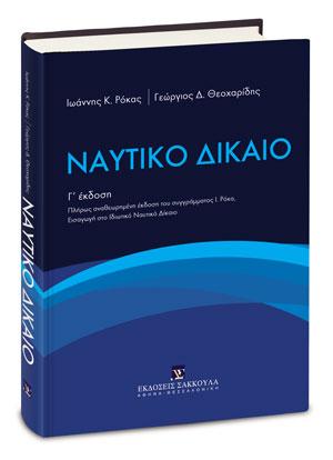 ΝΑΥΤΙΚΟ ΔΙΚΑΙΟ