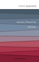 ΗΓΕΣΙΑ ΜΙΚΡΕΣ ΕΙΣΑΓΩΓΕΣ