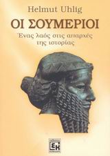 ΟΙ ΣΟΥΜΕΡΙΟΙ ΕΝΑΣ ΛΑΟΣ ΣΤΙΣ ΑΠΑΡΧΕΣ ΤΗΣ ΙΣΤΟΡΙΑΣ