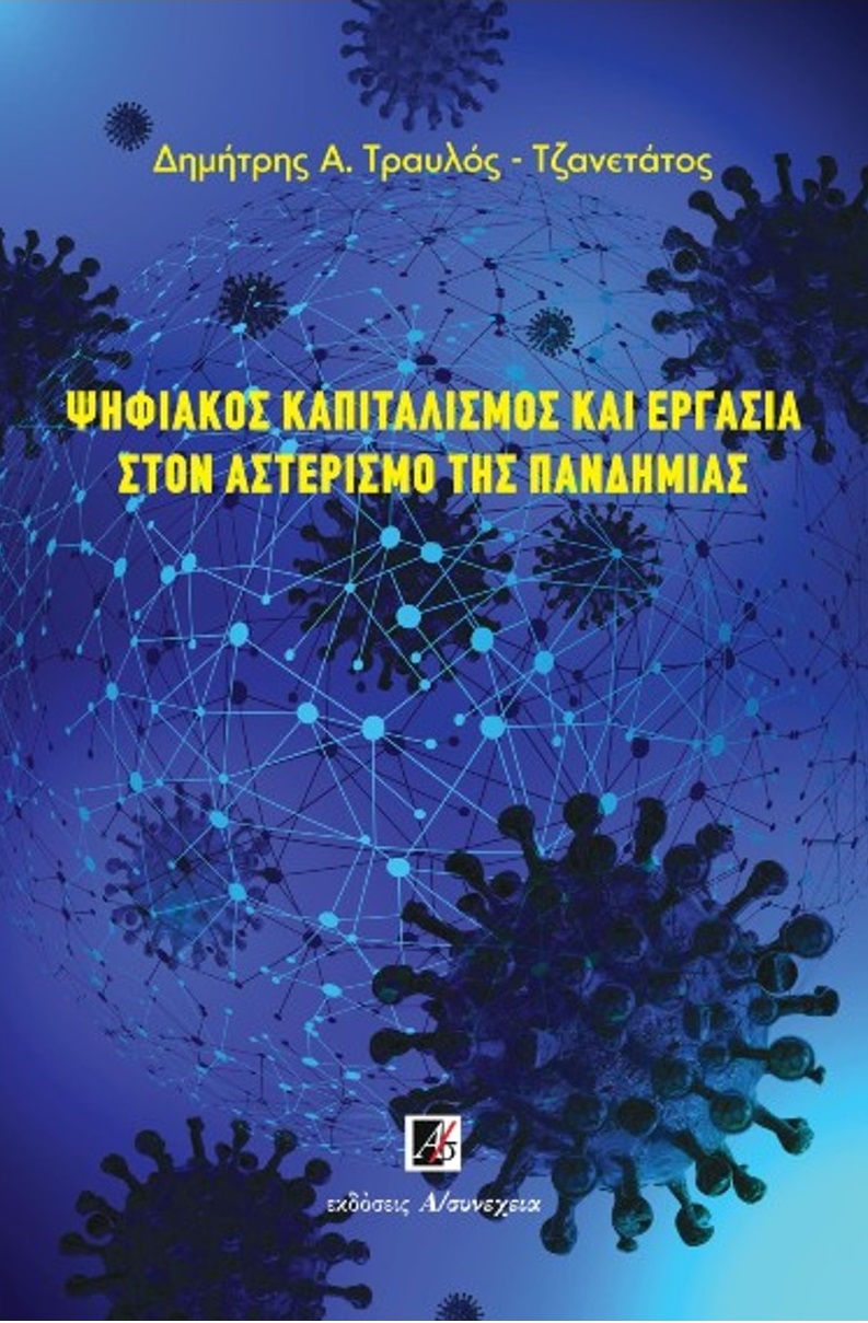 ΨΗΦΙΑΚΟΣ ΚΑΠΙΤΑΛΙΣΜΟΣ ΚΑΙ ΕΡΓΑΣΙΑ ΣΤΟΝ ΑΣΤΕΡΙΣΜΟ ΤΗΣ ΠΑΝΔΗΜΙΑΣ