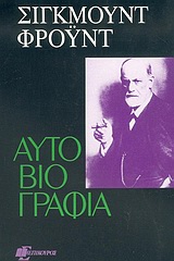 ΑΥΤΟΒΙΟΓΡΑΦΙΑ ΨΥΧΑΝΑΛΥΤΙΚΗ ΒΙΒΛΙΟΘΗΚΗ