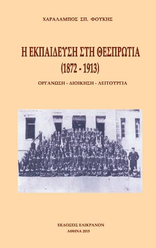 Η ΕΚΠΑΙΔΕΥΣΗ ΣΤΗ ΘΕΣΠΡΩΤΙΑ (1872-1913)