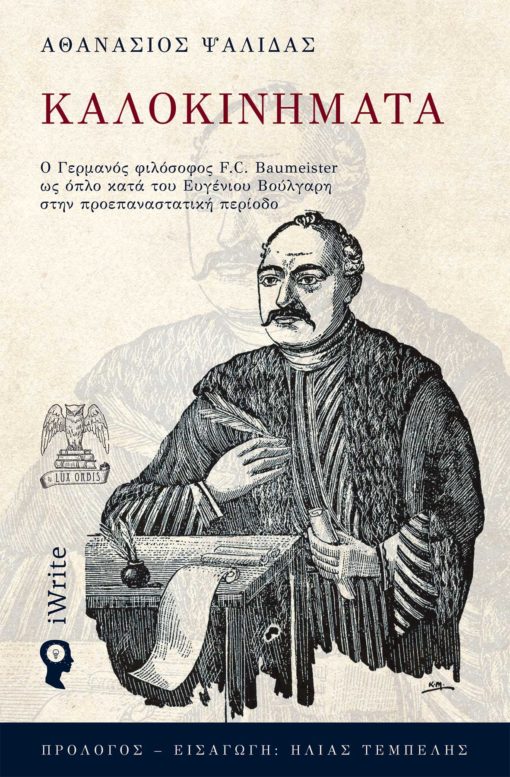 ΚΑΛΟΚΙΝΗΜΑΤΑ Ο ΓΕΡΜΑΝΟΣ ΦΙΛΟΣΟΦΟΣ F. C. BAUMEISTER ΩΣ ΟΠΛΟ ΚΑΤΑ ΤΟΥ EΥΓΕΝΙΟΥ ΒΟΥΛΓΑΡΗ ΣΤΗΝ ΠΡΟΕΠΑΝΑΣ