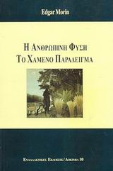 Η ΑΝΘΡΩΠΙΝΗ ΦΥΣΗ, ΤΟ ΧΑΜΕΝΟ ΠΑΡΑΔΕΙΓΜΑ