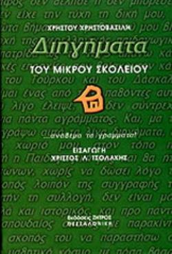 ΔΙΗΓΗΜΑΤΑ ΤΟΥ ΜΙΚΡΟΥ ΣΚΟΛΕΙΟΥ