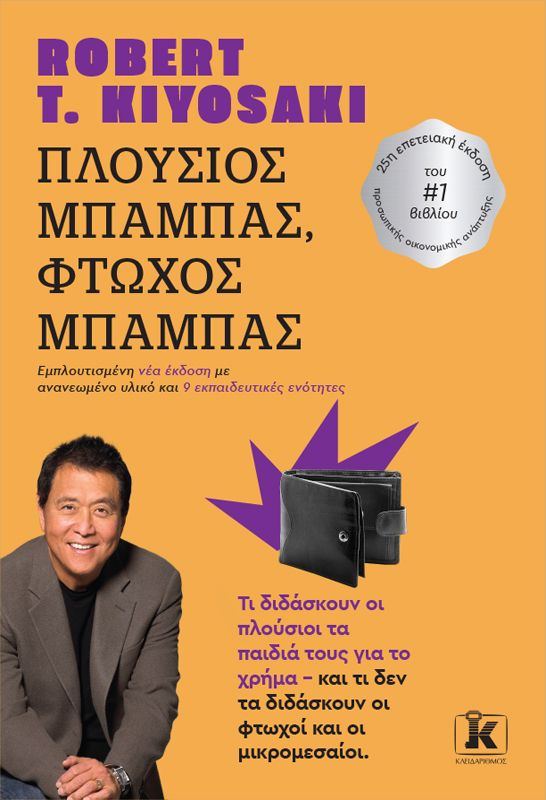 ΠΛΟΥΣΙΟΣ ΜΠΑΜΠΑΣ, ΦΤΩΧΟΣ ΜΠΑΜΠΑΣ (ΕΜΠΛΟΥΤΙΣΜΕΝΗ ΝΕΑ ΕΚΔΟΣΗ)