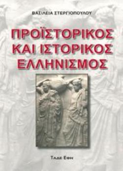 ΠΡΟΙΣΤΟΡΙΚΟΣ ΚΑΙ ΙΣΤΟΡΙΚΟΣ ΕΛΛΗΝΙΣΜΟΣ