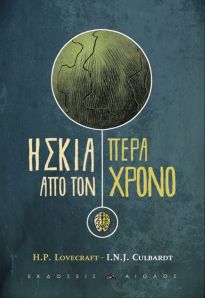 Η ΣΚΙΑ ΠΕΡΑ ΑΠΟ ΤΟΝ ΧΡΟΝΟ (ΕΙΚΟΝΟΓΡΑΦΗΜΕΝΗ ΔΙΑΣΚΕΥΗ ΤΟΥ ΒΙΒΛΙΟΥ ΤΟΥ H. P. LOVECRAFT)