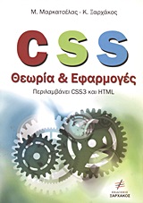 CSS ΘΕΩΡΙΑ ΚΑΙ ΕΦΑΡΜΟΓΕΣ ΠΕΡΙΛΑΜΒΑΝΕΙ CSS3 ΚΑΙ HTML