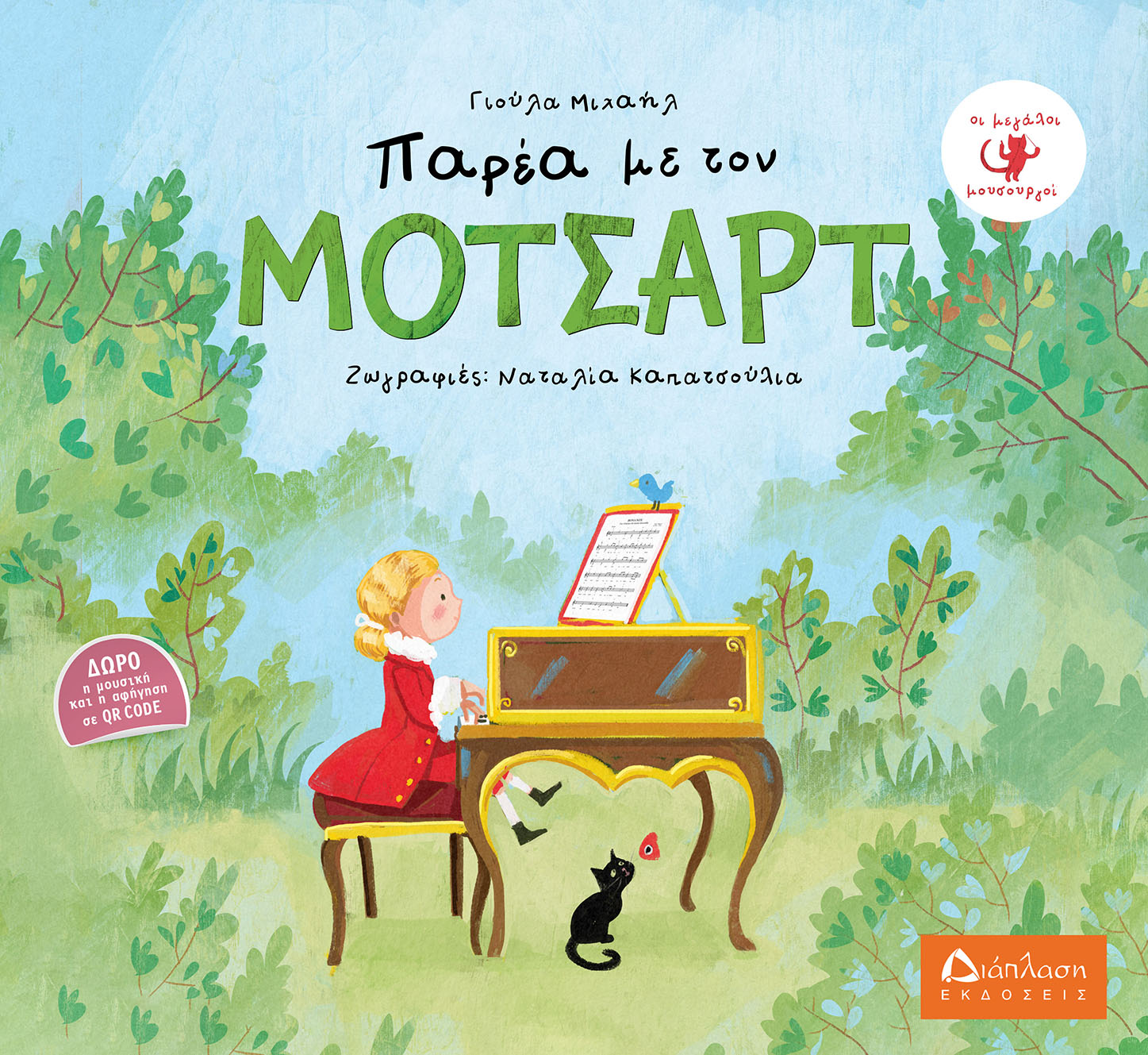 ΠΑΡΕΑ ΜΕ ΤΟΝ ΜΟΤΣΑΡΤ