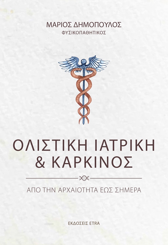 ΟΛΙΣΤΙΚΗ ΙΑΤΡΙΚΗ ΚΑΙ ΚΑΡΚΙΝΟΣ ΑΠΟ ΤΗΝ ΑΡΧΑΙΟΤΗΤΑ ΕΩΣ ΣΗΜΕΡΑ