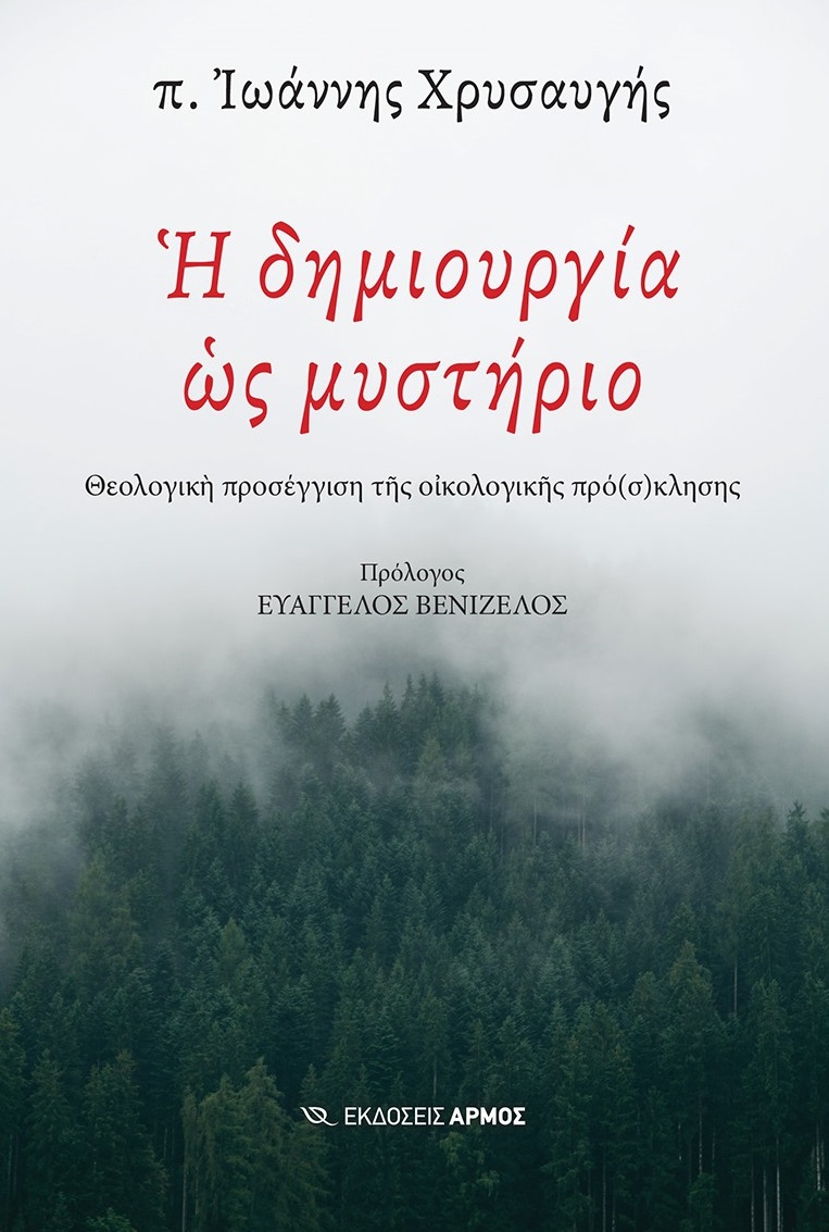 Η ΔΗΜΙΟΥΡΓΙΑ ΩΣ ΜΥΣΤΗΡΙΟ ΘΕΟΛΟΓΙΚΗ ΠΡΟΣΕΓΓΙΣΗ ΤΗΣ ΟΙΚΟΛΟΓΙΚΗΣ ΠΡΟ(Σ)ΚΛΗΣΗΣ