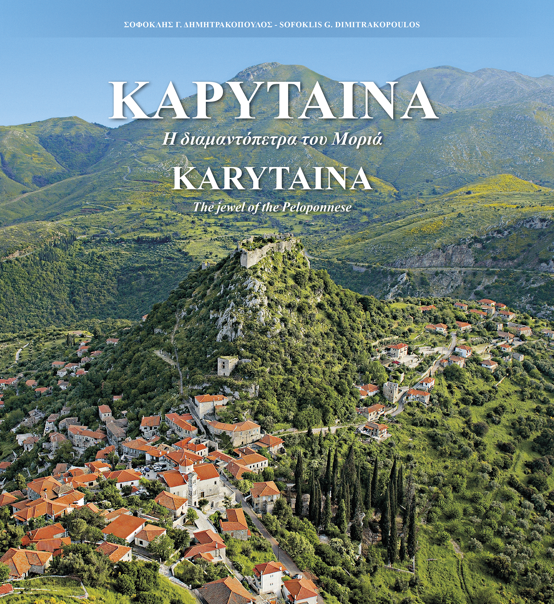 ΚΑΡΥΤΑΙΝΑ