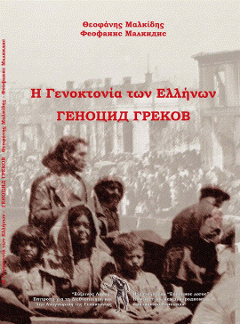 Η ΓΕΝΟΚΤΟΝΙΑ ΤΩΝ ΕΛΛΗΝΩΝ