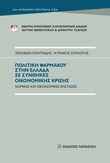 ΠΟΛΙΤΙΚΗ ΦΑΡΜΑΚΟΥ ΣΤΗΝ ΕΛΛΑΔΑ ΣΕ ΣΥΝΘΗΚΕΣ ΟΙΚΟΝΟΜΙΚΗΣ ΚΡΙΣΗΣ ΝΟΜΙΚΕΣ ΚΑΙ ΟΙΚΟΝΟΜΙΚΕΣ ΕΝΣΤΑΣΕΙΣ