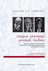 ΔΟΚΙΜΙΑ ΚΛΑΣΙΚΗΣ ΜΟΥΣΙΚΗΣ ΠΑΙΔΕΙΑΣ 3Η ΕΚΔΟΣΗ