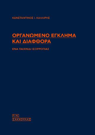ΟΡΓΑΝΩΜΕΝΟ ΕΓΚΛΗΜΑ ΚΑΙ ΔΙΑΦΘΟΡΑ
