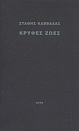 ΚΡΥΦΕΣ ΖΩΕΣ
