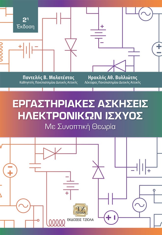 ΕΡΓΑΣΤΗΡΙΑΚΕΣ ΑΣΚΗΣΕΙΣ ΗΛΕΚΤΡΟΝΙΚΩΝ ΙΣΧΥΟΣ ΜΕ ΣΥΝΟΠΤΙΚΗ ΘΕΩΡΙΑ 2η ΕΚΔΟΣΗ