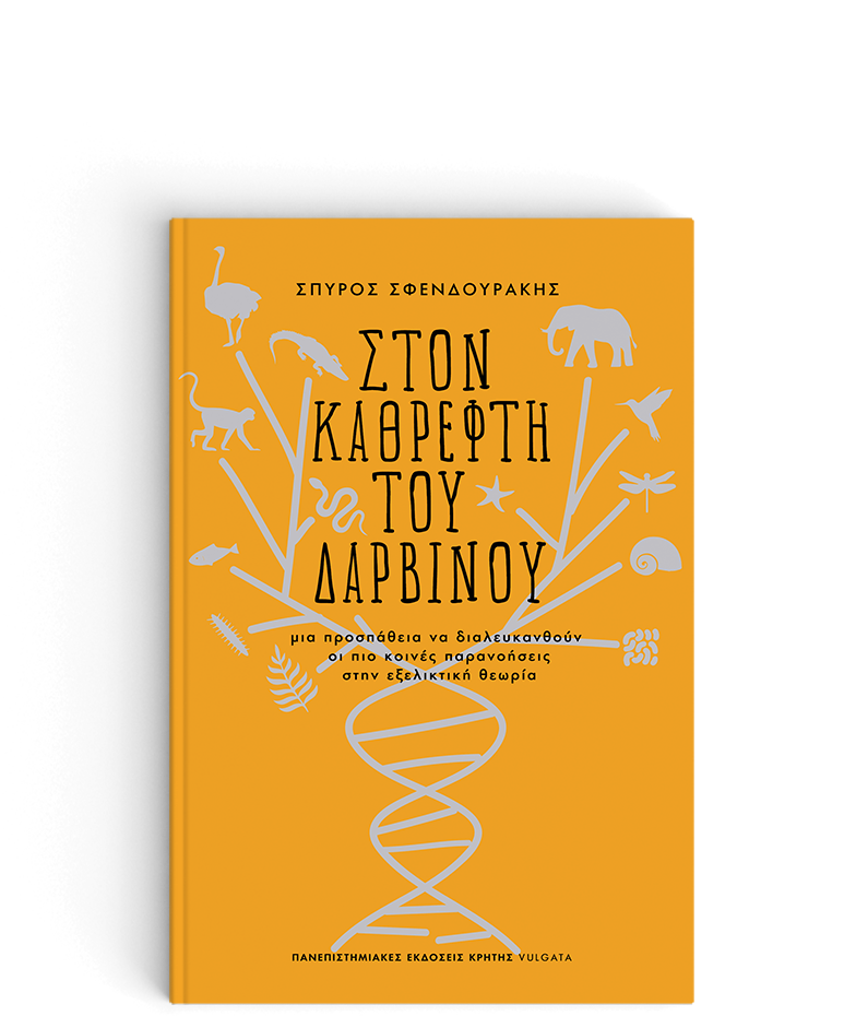 ΣΤΟΝ ΚΑΘΡΕΦΤΗ ΤΟΥ ΔΑΡΒΙΝΟΥ