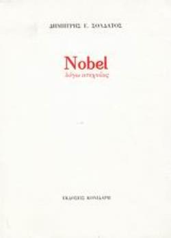 NOBEL ΛΟΓΩ ΑΤΕΧΝΙΑΣ