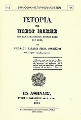 ΙΣΤΟΡΙΑ ΤΗΣ ΝΗΣΟΥ ΙΘΑΚΗΣ ΑΠΟ ΤΩΝ ΑΡΧΑΙΟΤΑΤΩΝ ΧΡΟΝΩΝ ΜΕΧΡΙ ΤΟΥ 1849 ΒΙΒΛΙΟΘΗΚΗ ΙΣΤΟΡΙΚΩΝ ΜΕΛΕΤΩΝ
