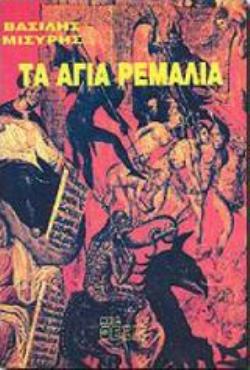 ΤΑ ΑΓΙΑ ΡΕΜΑΛΙΑ