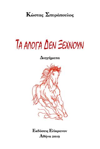 ΤΑ ΑΛΟΓΑ ΔΕΝ ΞΕΧΝΟΥΝ