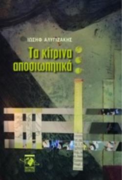 ΤΑ ΚΙΤΡΙΝΑ ΑΠΟΣΙΩΠΗΤΙΚΑ