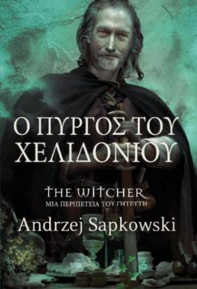 Ο ΠΥΡΓΟΣ ΤΟΥ ΧΕΛΙΔΙΟΝΙΟΥ