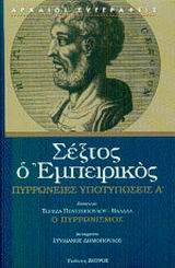 ΠΥΡΡΩΝΕΙΕΣ ΥΠΟΤΥΠΩΣΕΙΣ Α' ΒΙΒΛΙΟ Α': 1-163, 187-208 ΑΡΧΑΙΟΙ ΣΥΓΓΡΑΦΕΙΣ